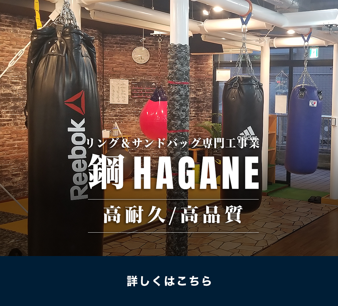 リング＆サンドバッグ専門工事業　鋼HAGANE